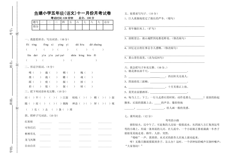 鱼塘小学四年级(语文)十一月份月考试卷.doc_第1页