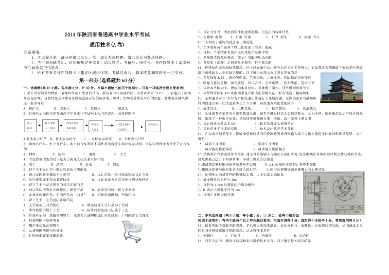 2014年陕西省普通高中学业水平考试通用技术含参考答案.doc_第1页