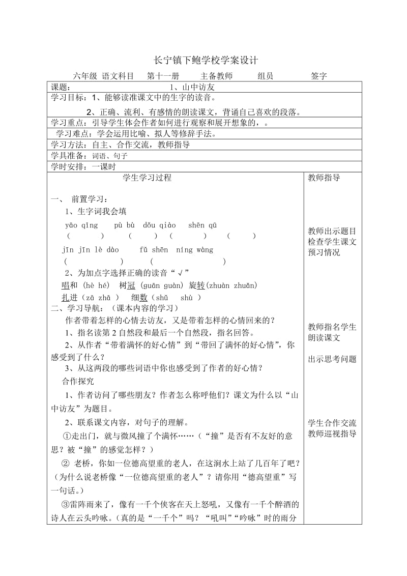 长宁镇下鲍学校学案六年级语文上册一单元导学案.doc_第1页