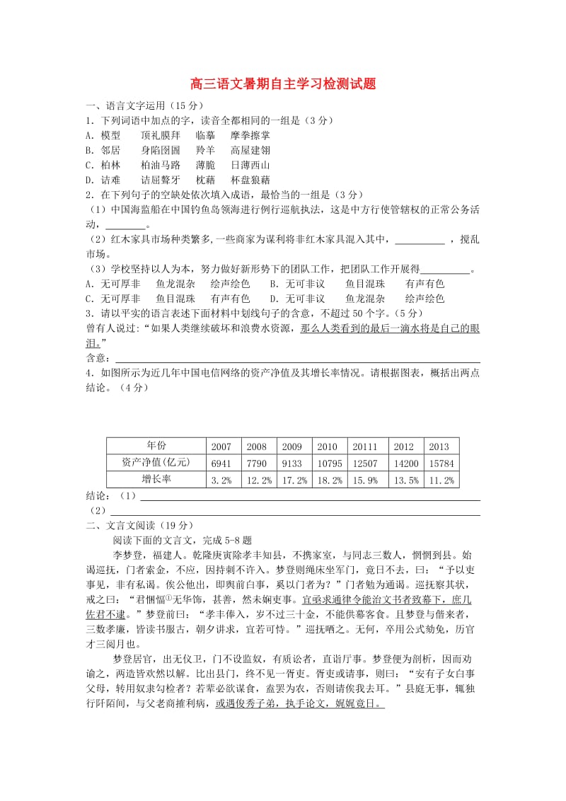 江苏省宝应县安宜高中2014届高三语文暑期自主学习检测试题.doc_第1页