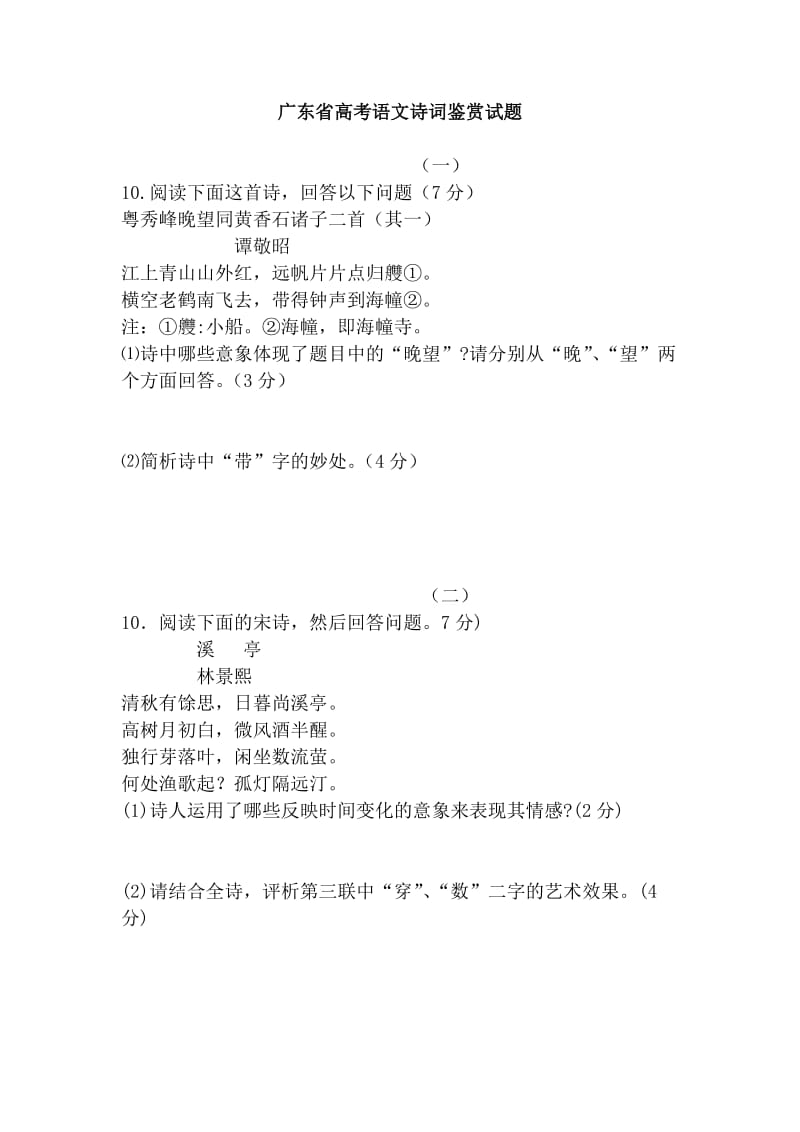 广东省高考语文诗词鉴赏试题.doc_第1页