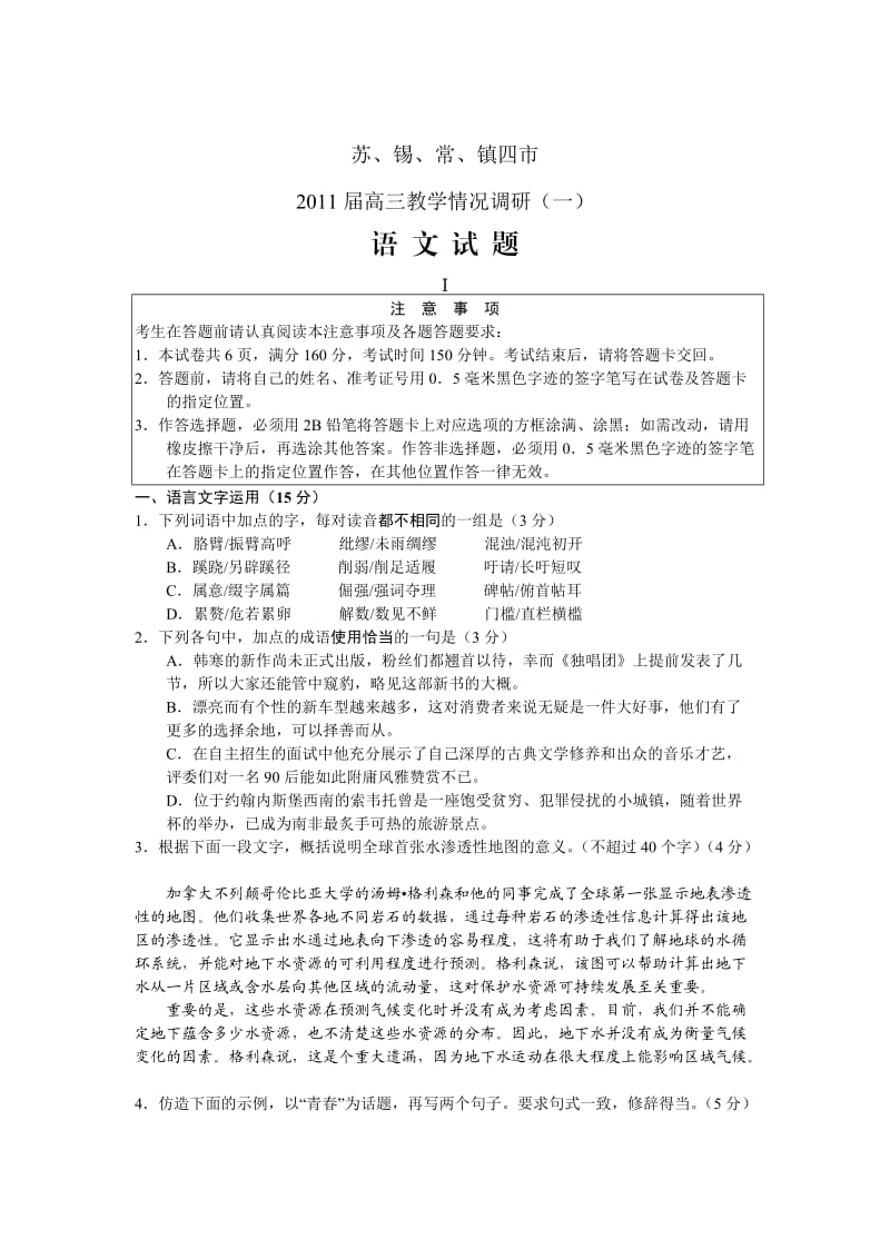 江苏省苏锡常镇四市2011届高三教学情况调研一语文.doc_第1页