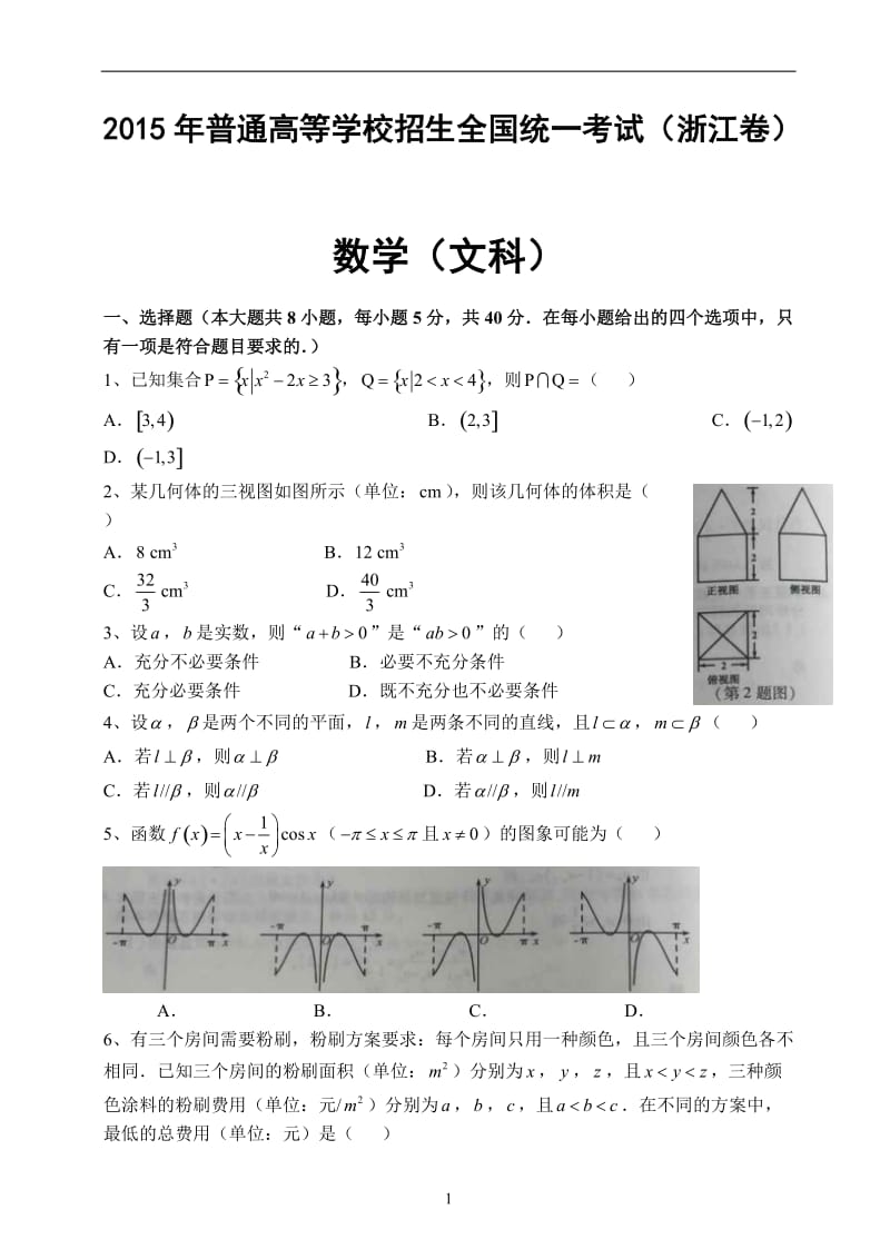 2015年浙江省文科高考真题数学卷word版(附答案).doc_第1页