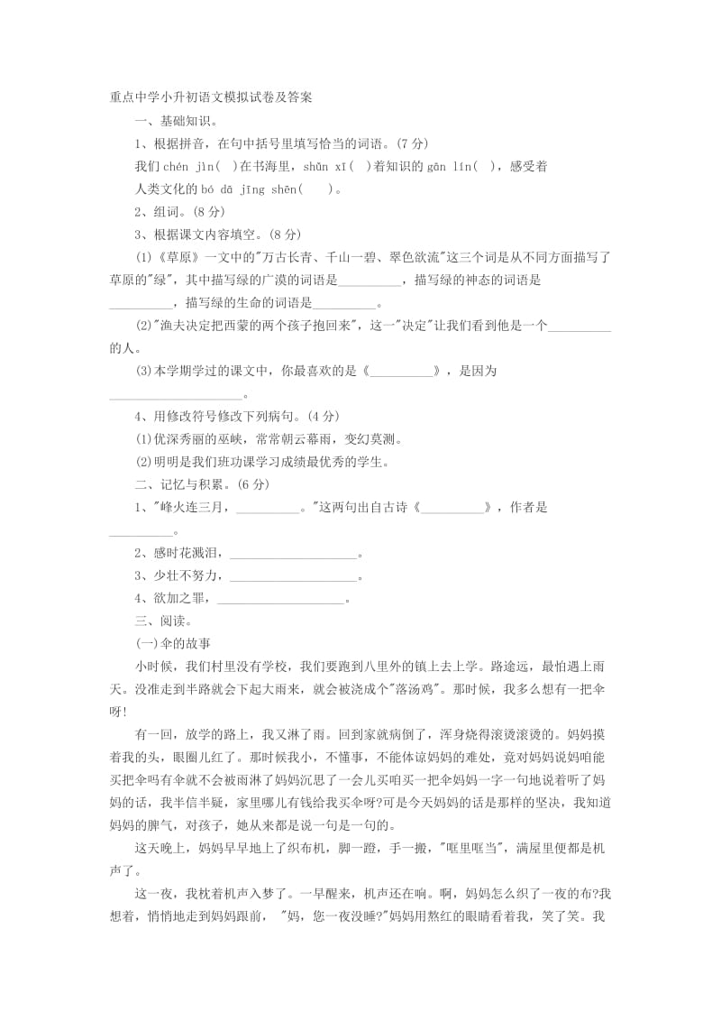 重点中学小升初语文模拟试卷及答案.docx_第1页