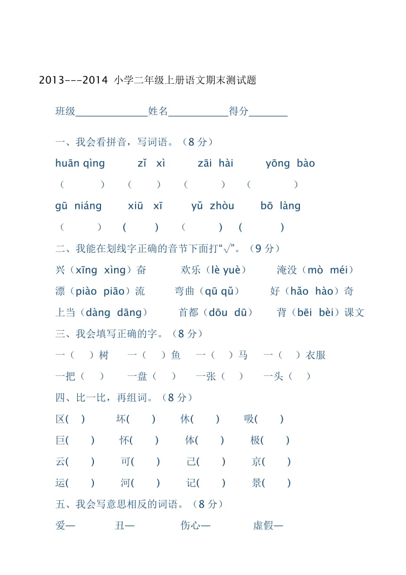 2013-2014小学二年级语文上册期末测试题.doc_第1页