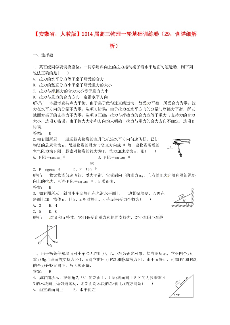 安徽省2014届高三物理一轮基础训练卷29(含解析)新人教版.doc_第1页