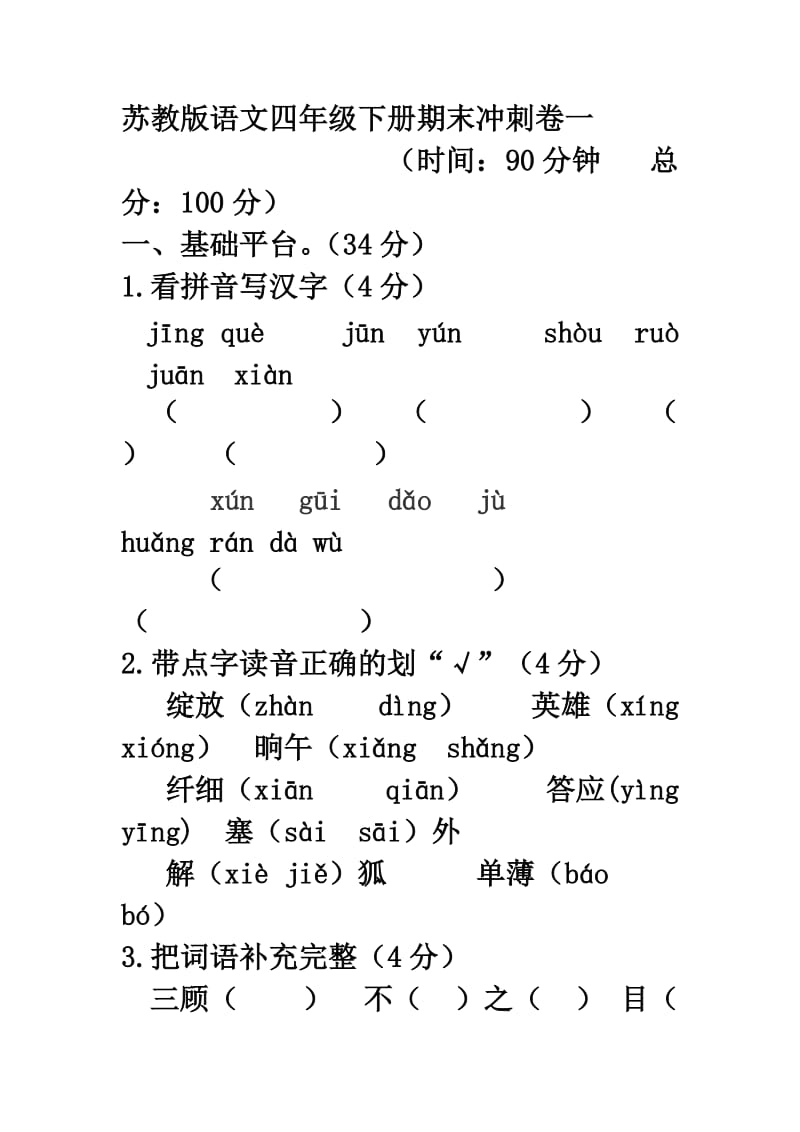 苏教版语文四年级下册期末冲刺卷一.doc_第1页