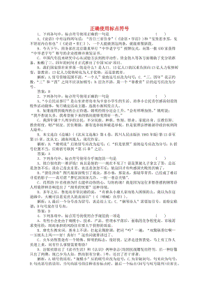 2012高考語文爭(zhēng)分奪秒15天押題6.1使用標(biāo)點(diǎn)符號(hào).doc