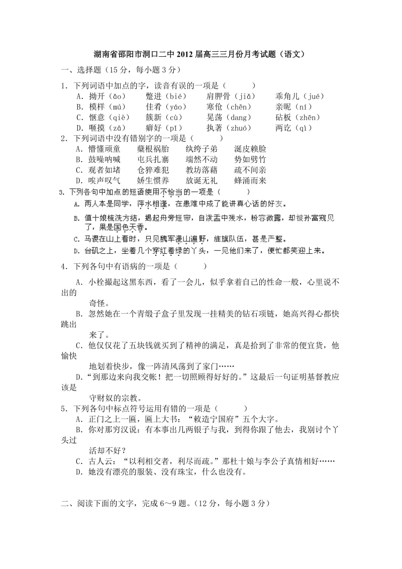 湖南省邵阳市洞口二中2012届高三三月份月考试题(语文).doc_第1页