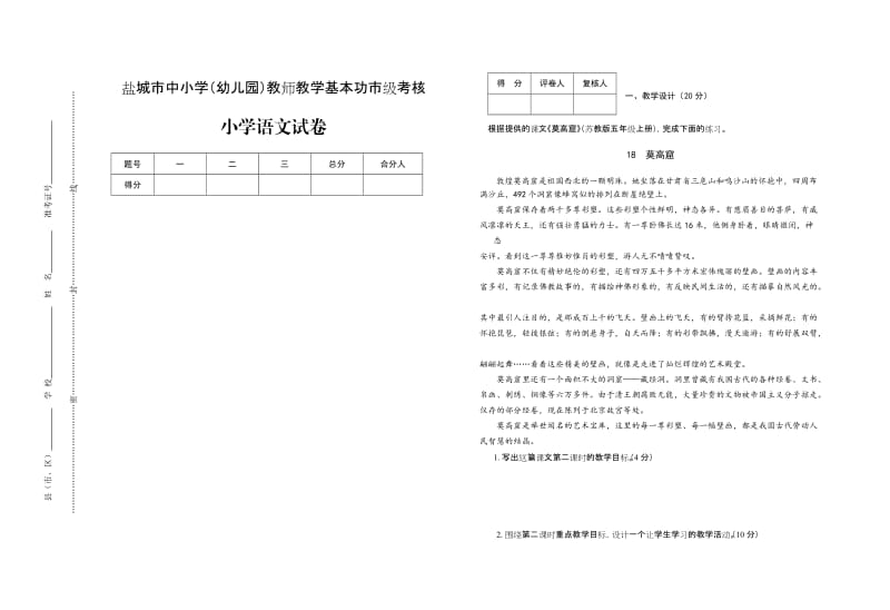 2013年盐城市中小学(幼儿园)教师教学基本功市级考核小学语文卷.doc_第1页