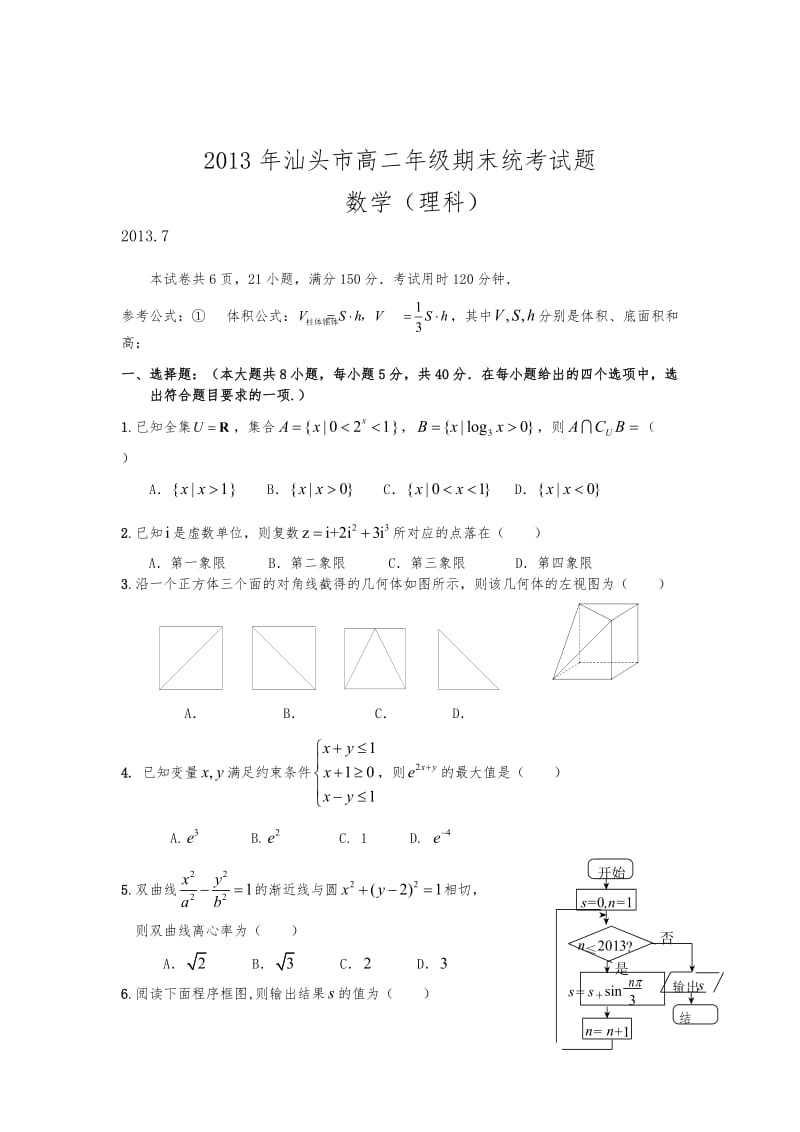 汕头市2012-2013年度普通高中教学质量监测高二理科数学试题、答案.doc_第1页