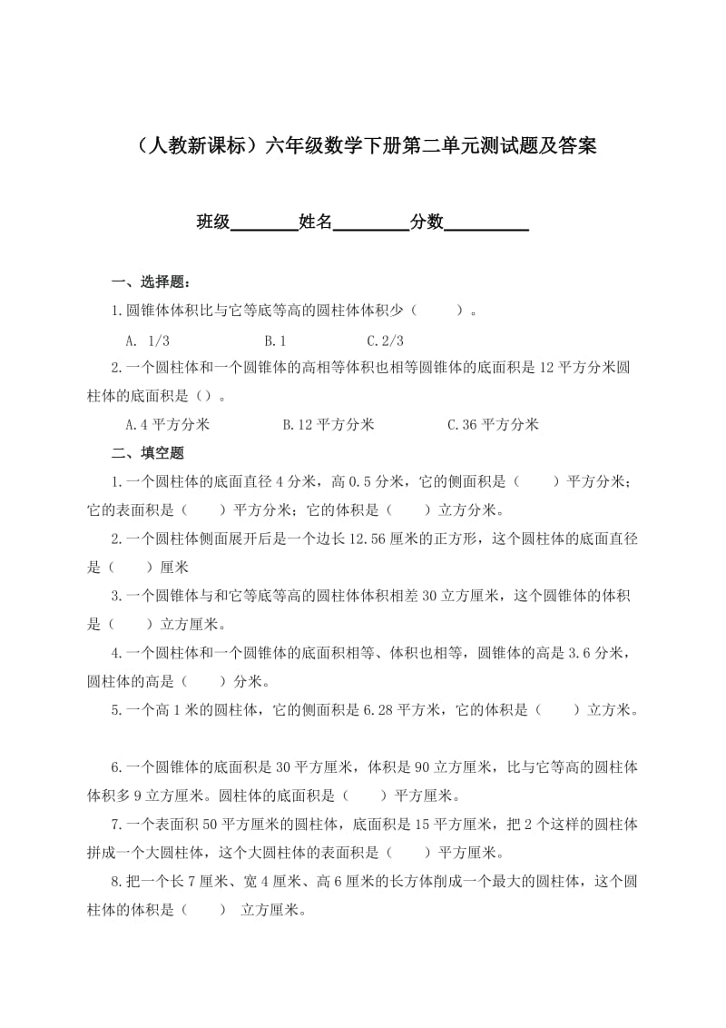 (人教新课标)六年级数学下册第二单元测试题及答案.doc_第1页