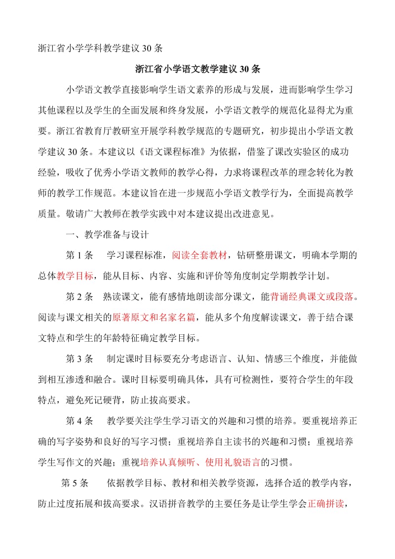 浙江省小学学科教学建议30条(语文).doc_第1页