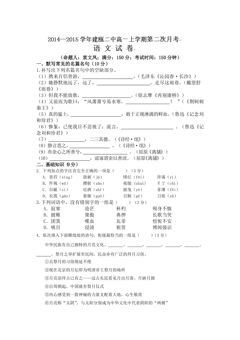 福建省建瓯市第二中学2014-2015学年高一上学期第二次月考语文试题.doc_第1页