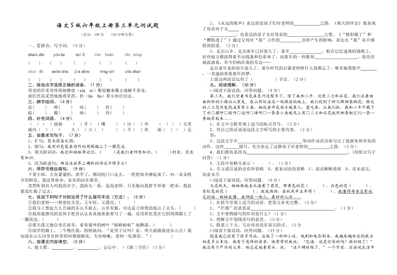 语文S版六年级上册第三单元测试题.doc_第1页