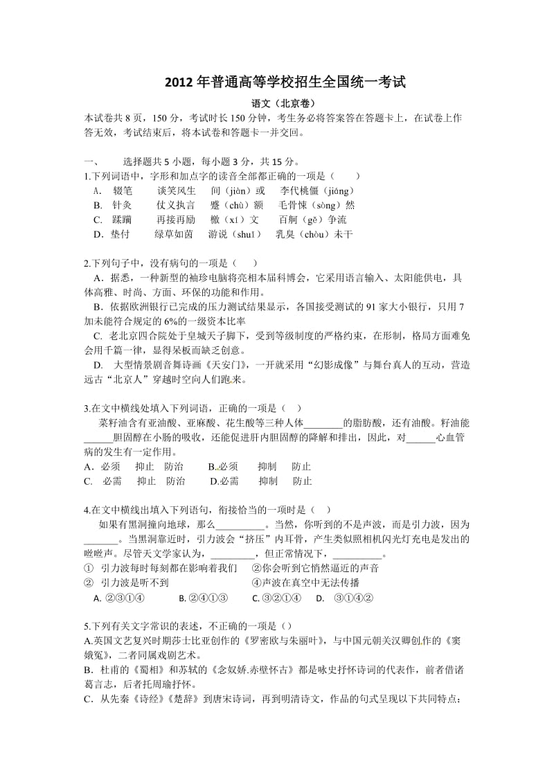 2012年高考语文试题(北京卷)WORD版.doc_第1页