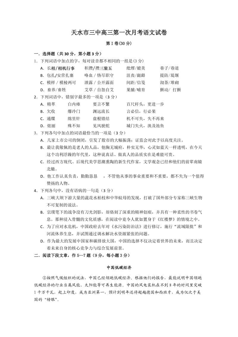 甘肃省天水三中2011届高三第一次月考语文试题.doc_第1页