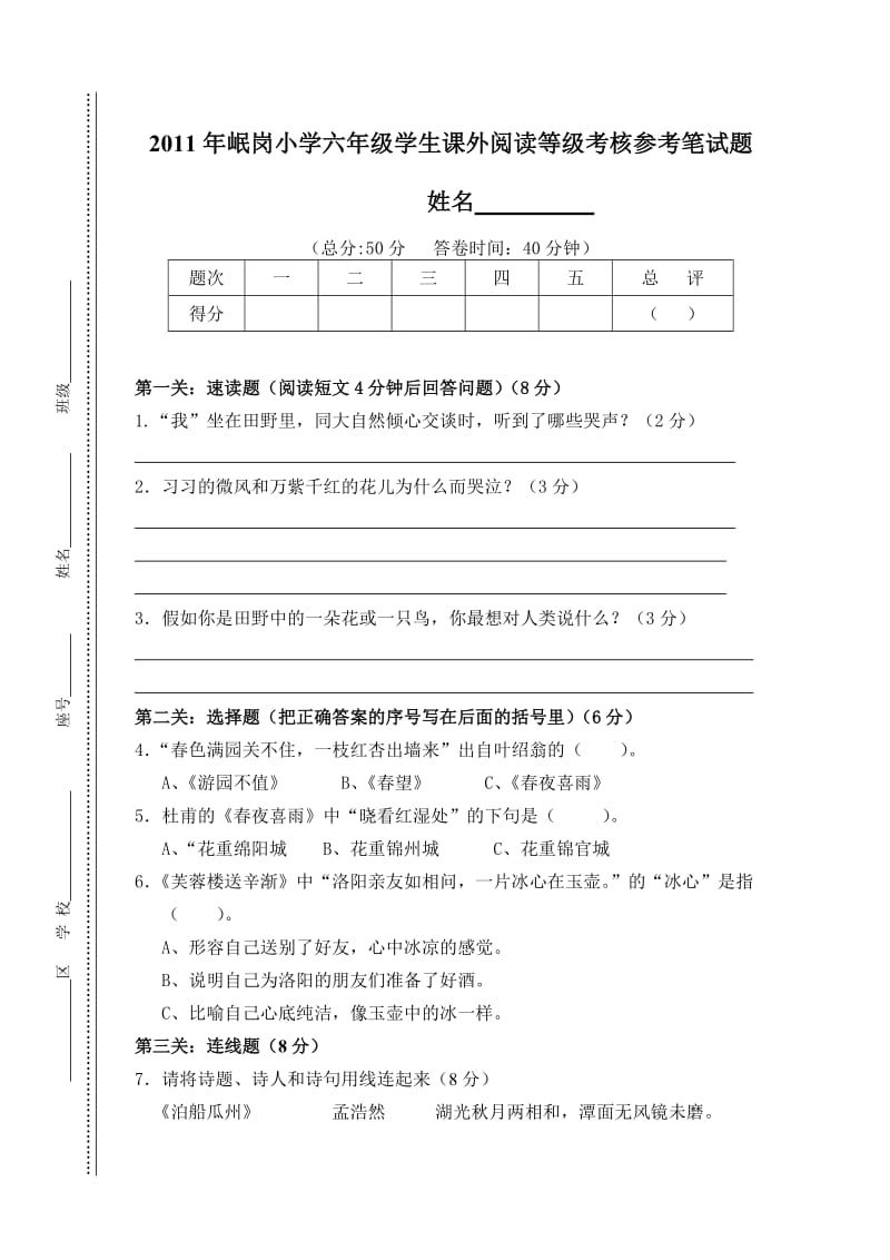 2011年岷岗小学六年级学生课外阅读等级考核参考笔试题.doc_第1页