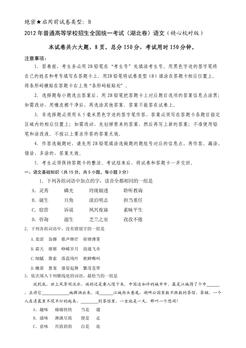 2012湖北卷高考语文试卷及答案详解.doc_第1页