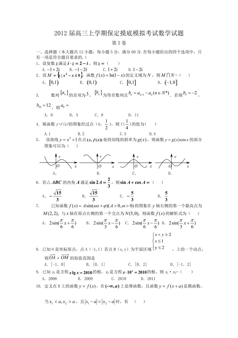 河北省保定市2012届高三摸底模拟考试数学试卷.doc_第1页