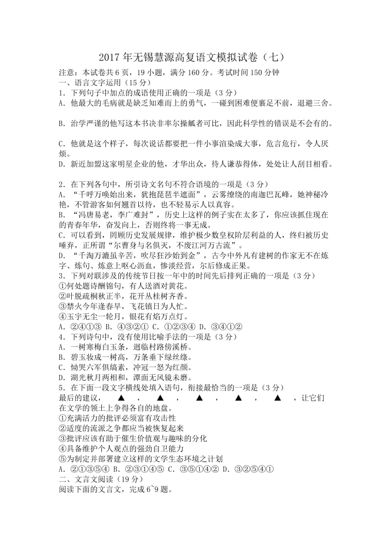 2017年无锡慧源高复高三语文模拟试卷(七).doc_第1页