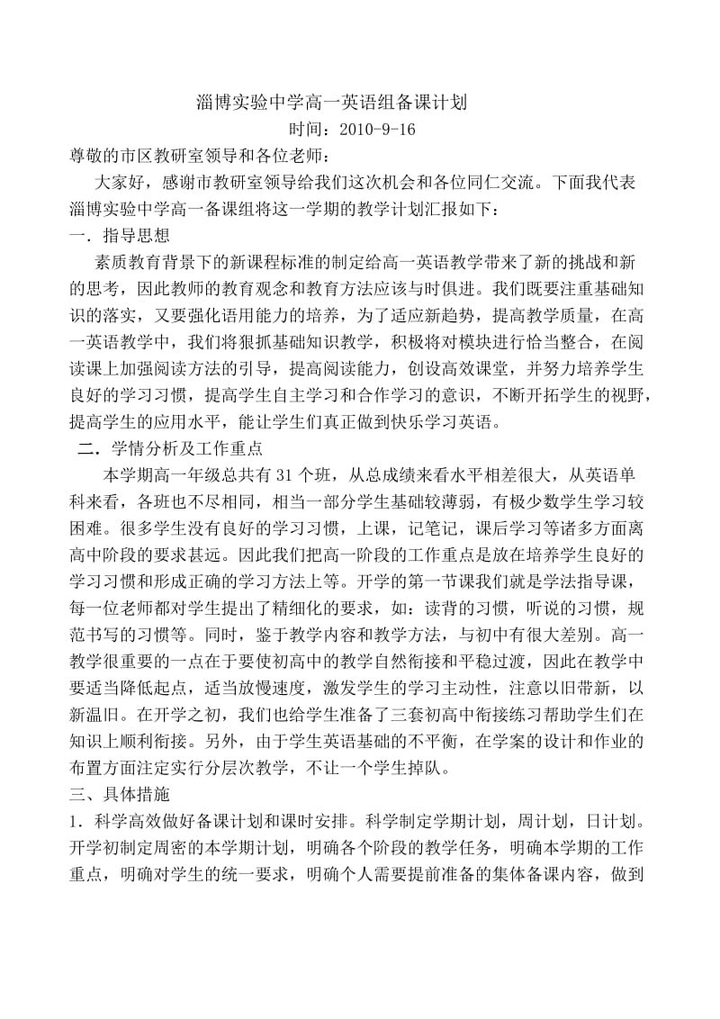 淄博实验中学高一英语组备课计划.doc_第1页