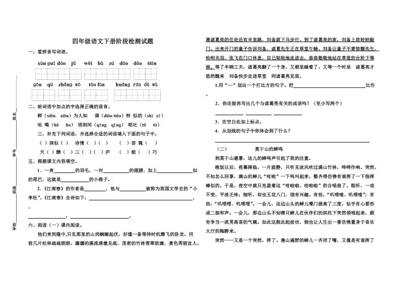 苏教版小学语文四年下册阶段检测试题.doc_第1页