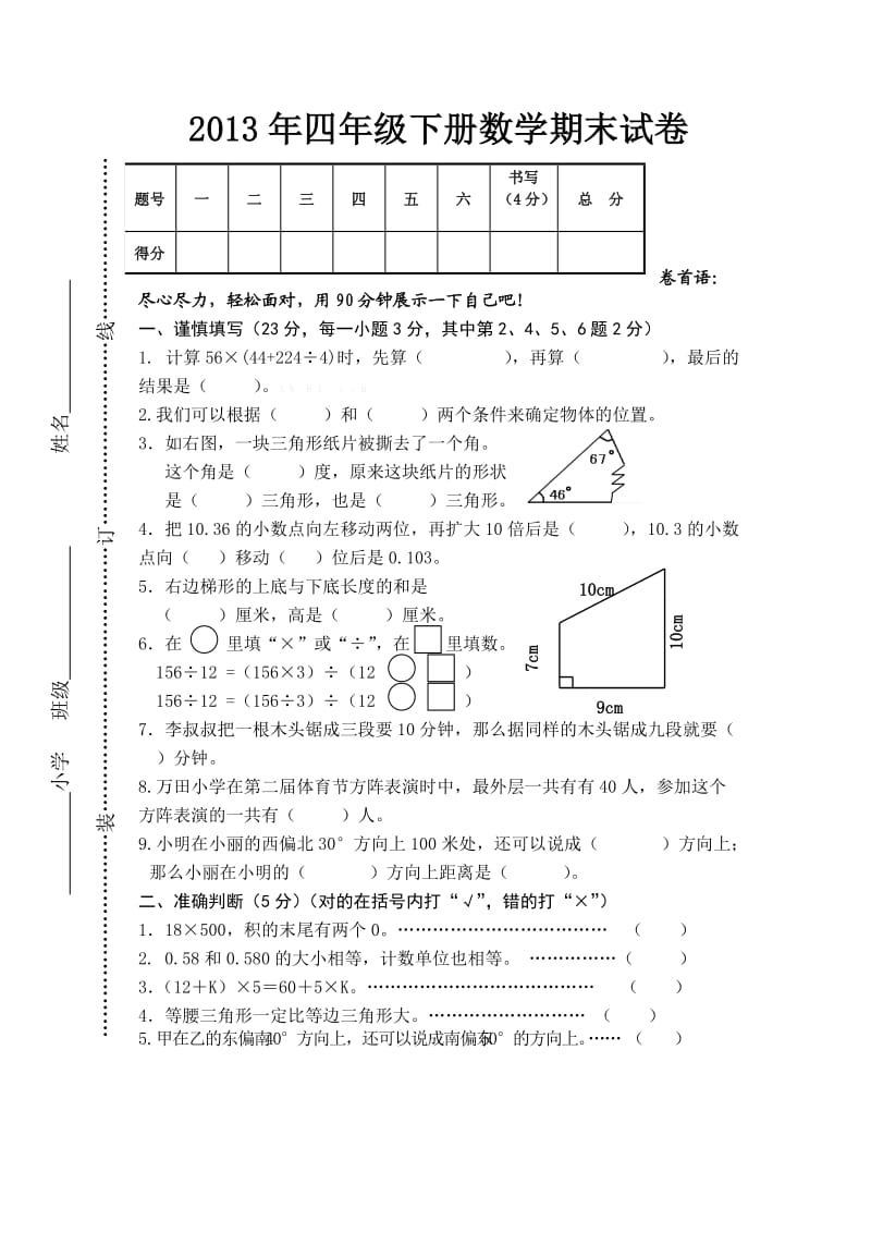 2013学年第二学期四年级数学期末试卷.doc_第1页