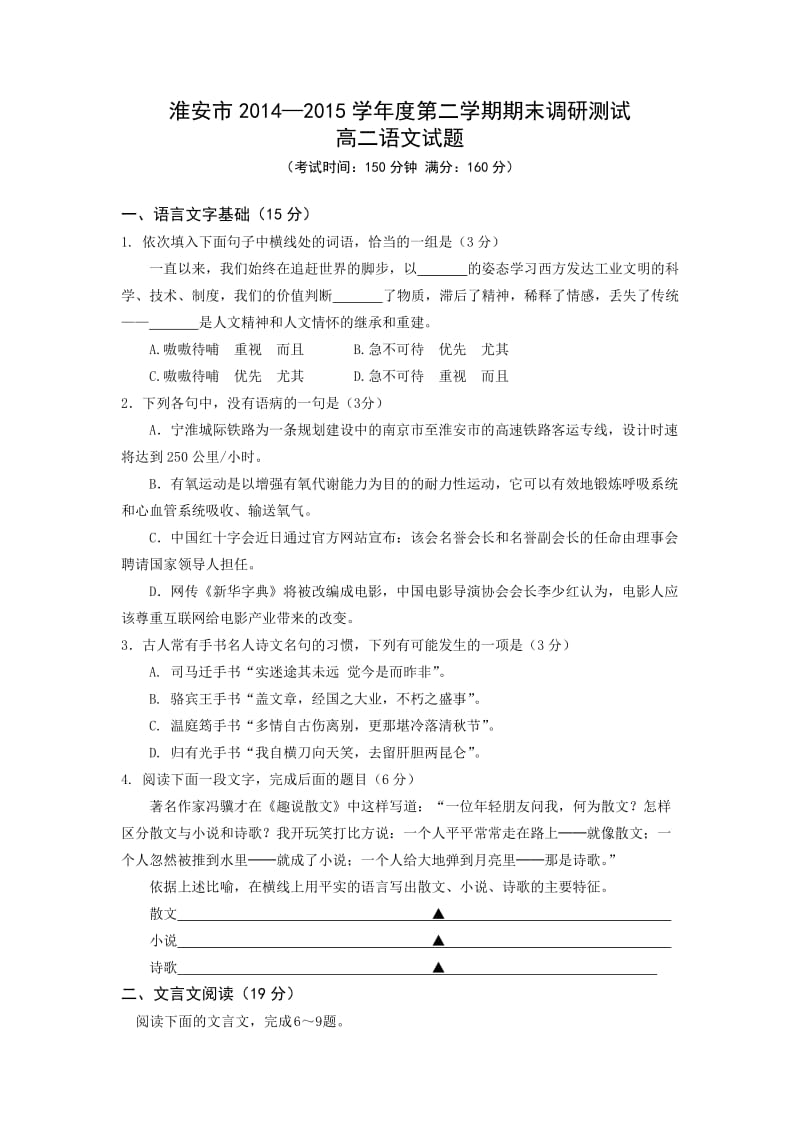 江苏省淮安市2014-2015学年高二下学期期末考试语文试卷(Word版含答案).doc_第1页