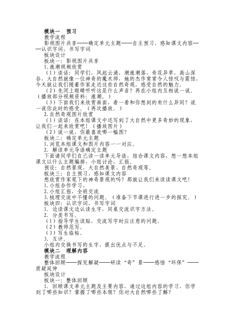 小学语文四年级上册第一单元整组教学设计.doc_第2页