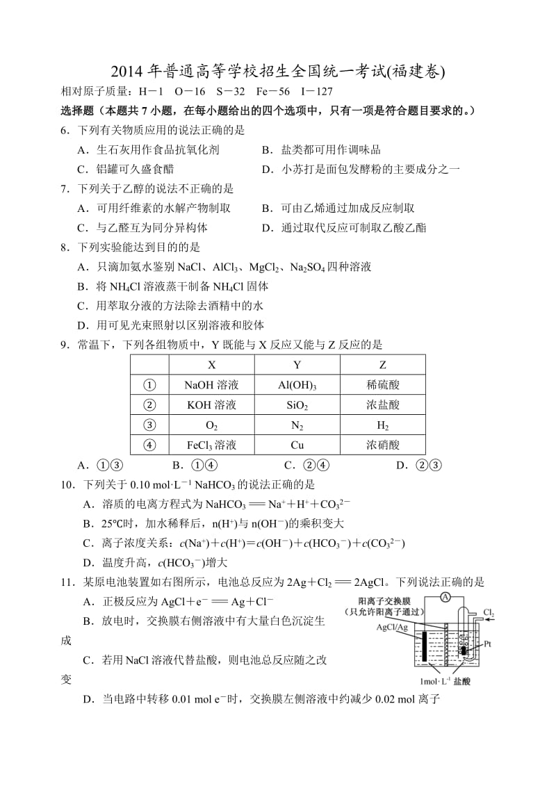 2014年高考理综化学(福建卷).doc_第1页