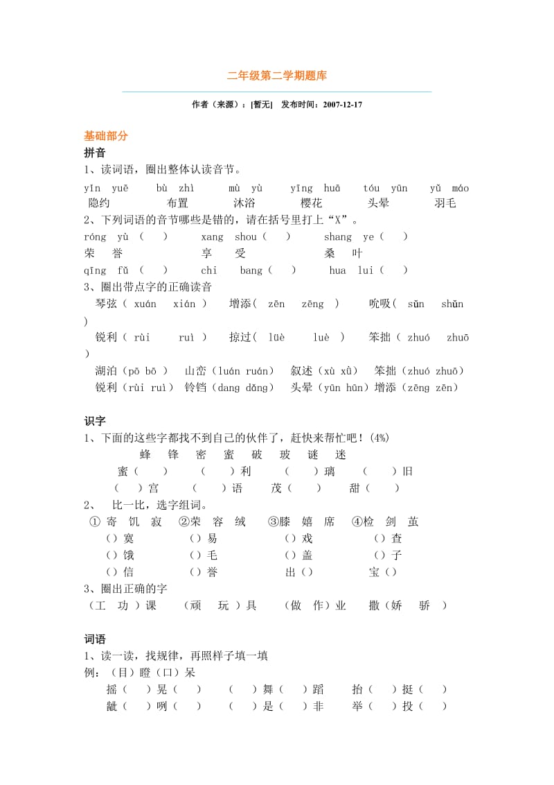 语文第二学期二年级题库.doc_第1页