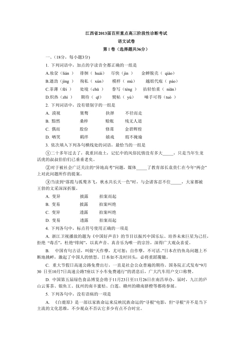 江西省2013届百所重点高三阶段性诊断考试.doc_第1页