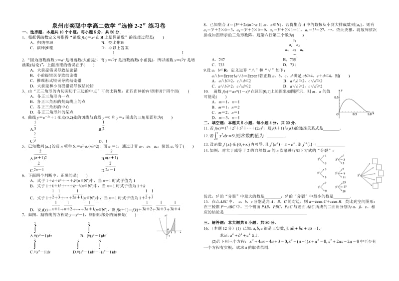 泉州市奕聪中学高二数学“选修2-2”练习卷含答案.doc_第1页