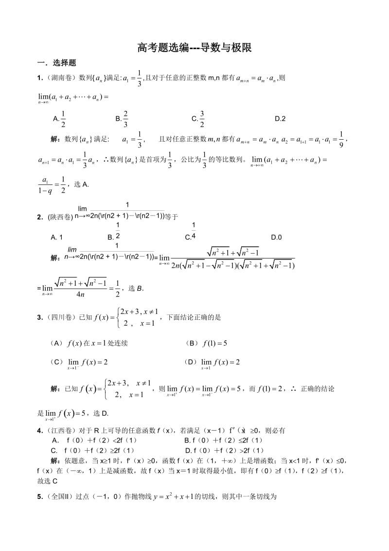最新经典试题系列-高考题选编(选择题填空题部分)导数与极限.doc_第1页