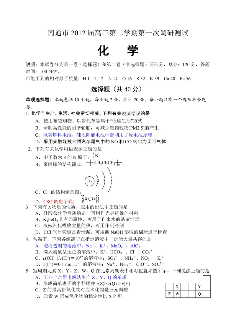 南通市2012届高三第二学期第一次调研测试化学试题.doc_第1页