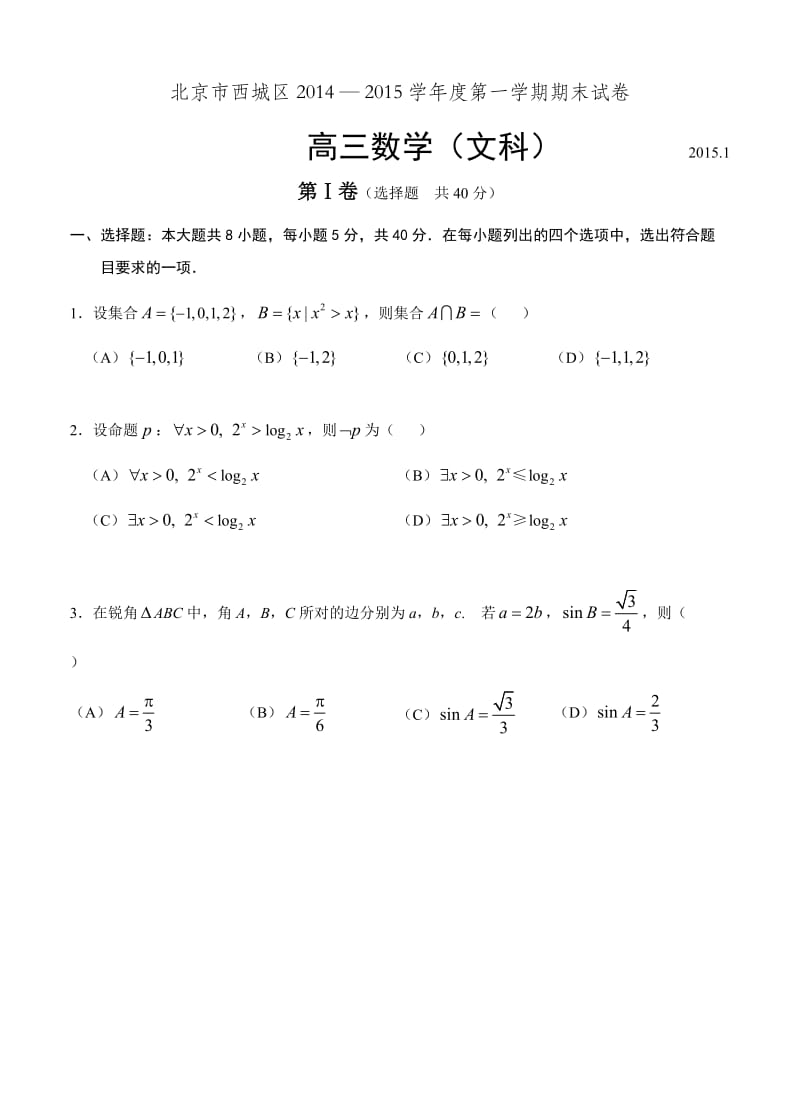 北京市西城区2014年高三第一学期期末试数学【文】试题及答案.doc_第1页