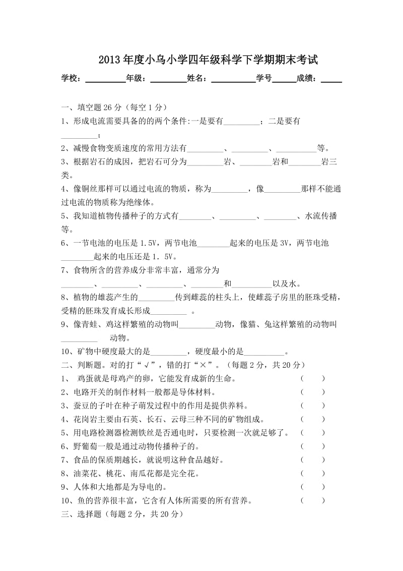 2013年度四年级科学下学期期末考试.doc_第1页