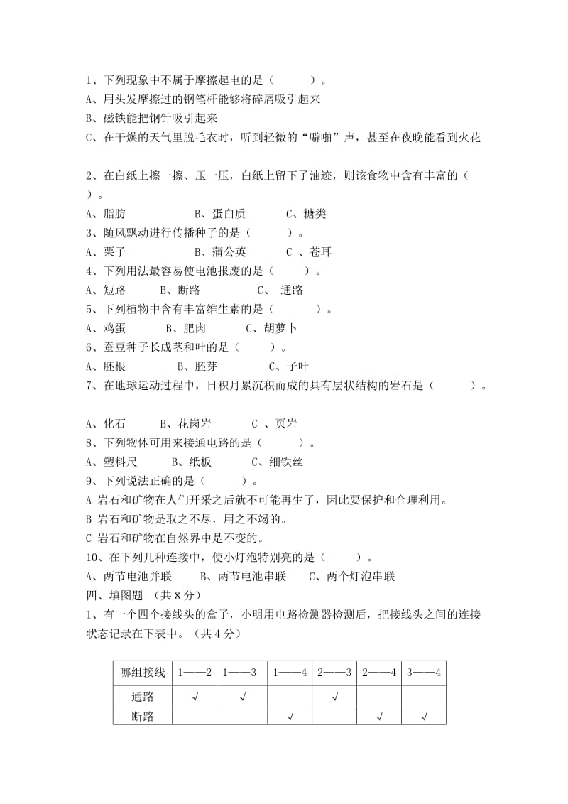 2013年度四年级科学下学期期末考试.doc_第2页