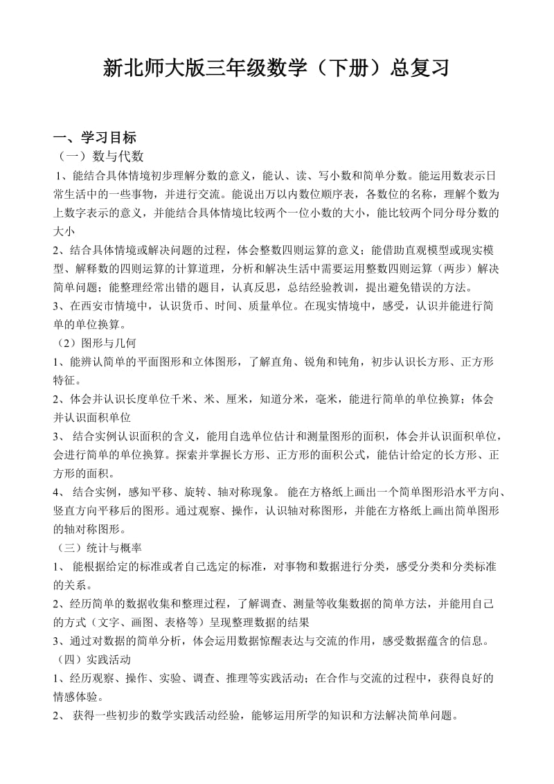 新北师大版小学数学三年级下册期末复习计划.doc_第1页