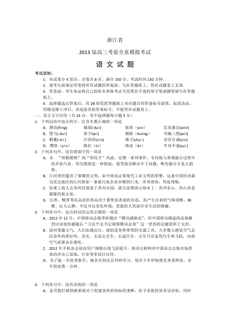 浙江省2013届高三考前全真模拟考试语文Word版含答案.doc_第1页