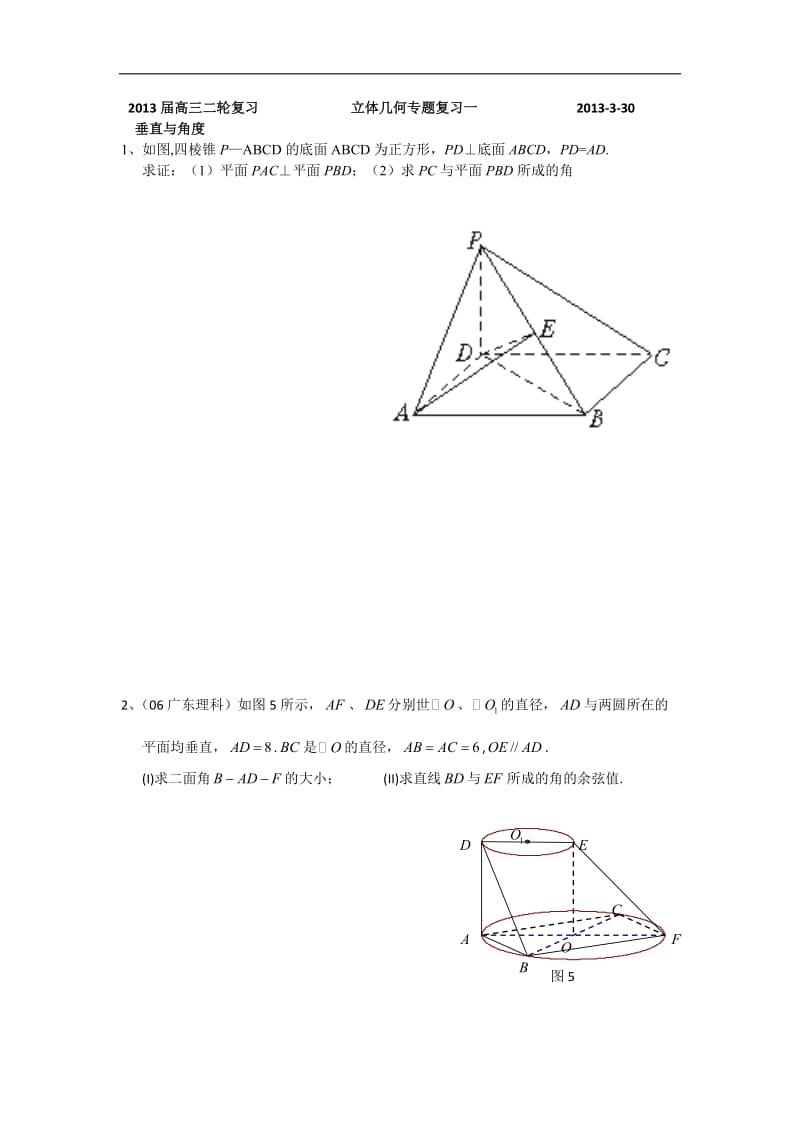 广东省某重点中学2013届高三数学理二轮复习之立体几何专题一.doc_第1页