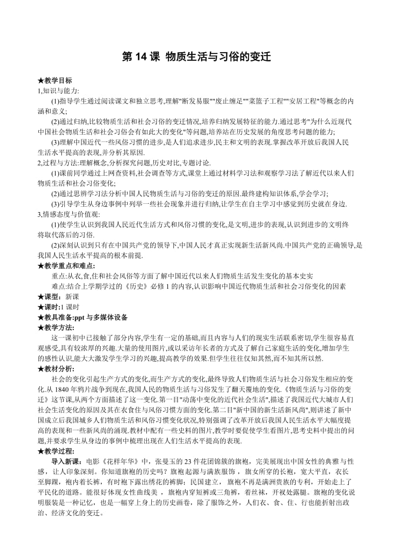 人教版高中历史必修二物质生活与习俗的变迁.doc_第1页