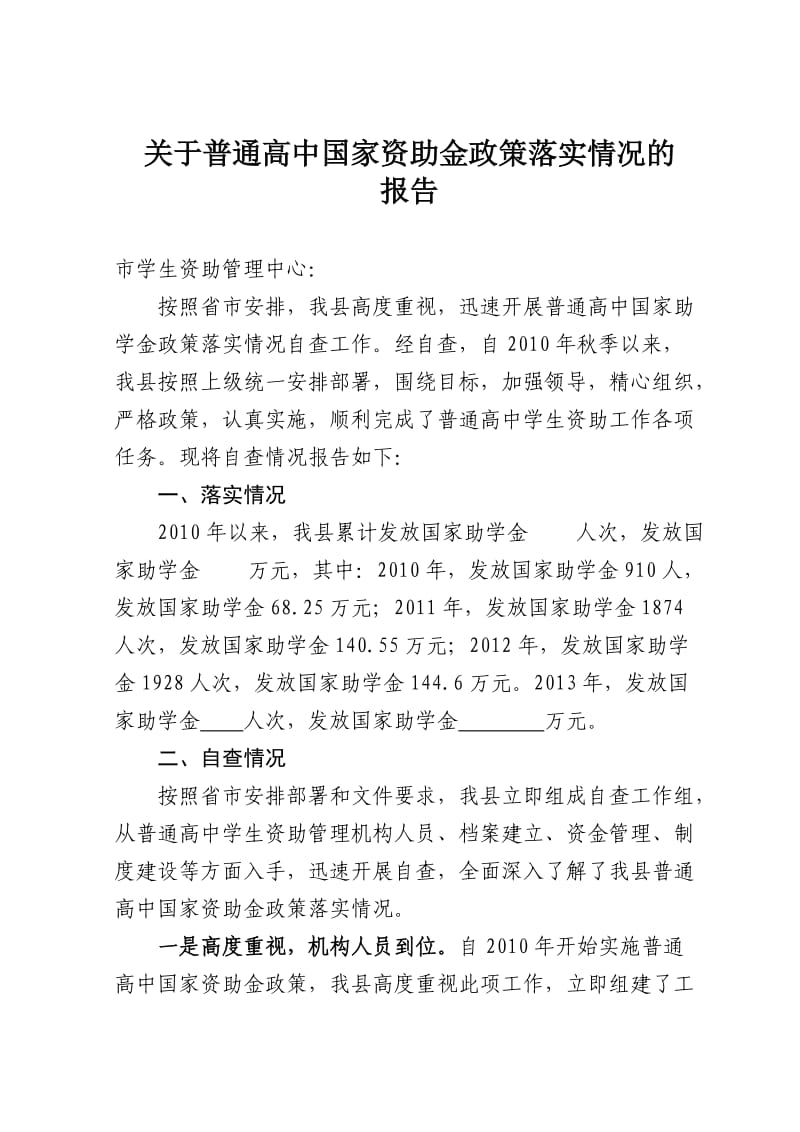 普通高中国家资助金政策落实情况报告.doc_第1页