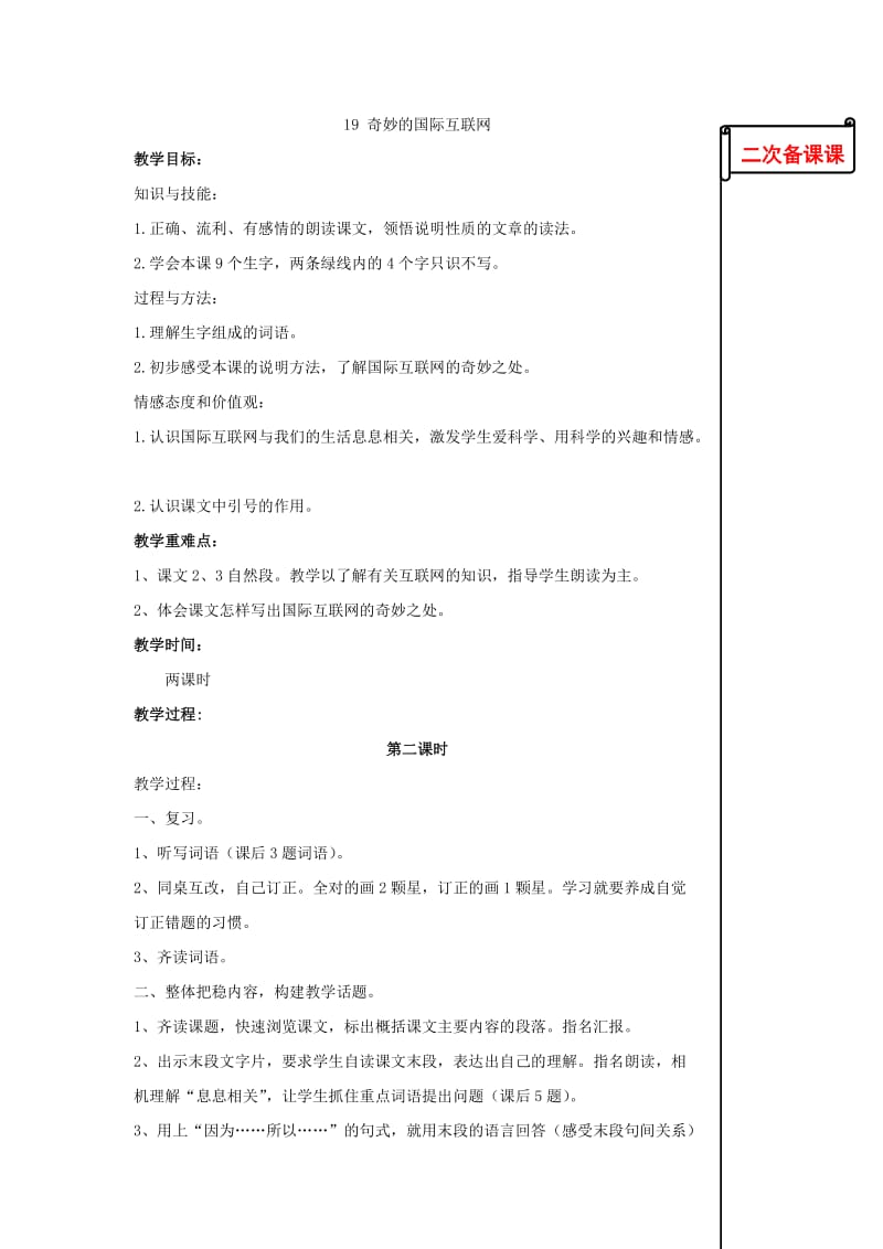 苏教版小学语文四年级上册19.奇妙的国际互联网第二课时教学设计.doc_第1页