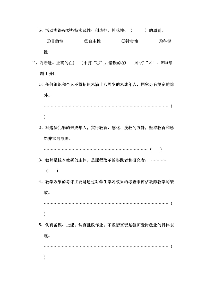 漳平市小学教师业务知识考试模拟卷.doc_第2页