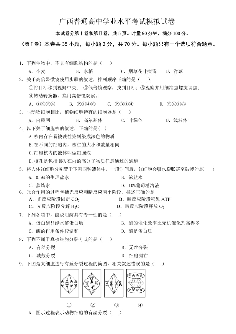 广西普通高中学业水平考试模拟试卷.doc_第1页