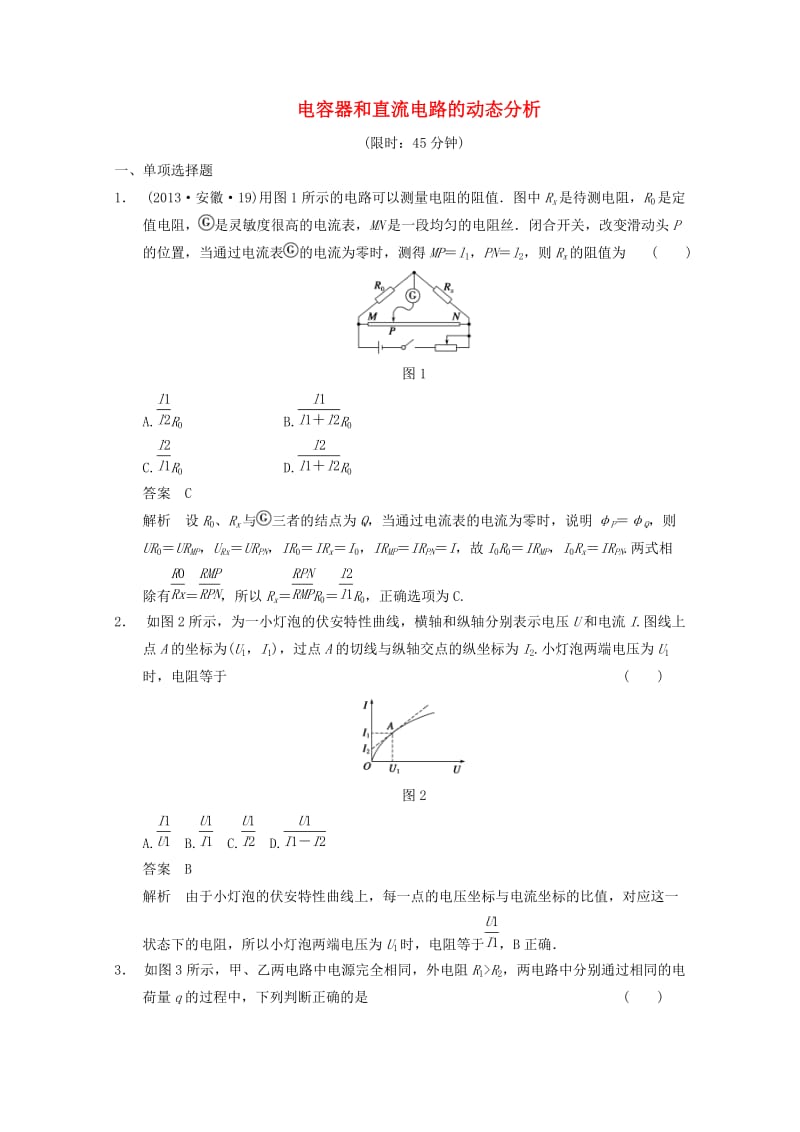 2014高考物理得分关键题增值增分特训电容器和直流电路的动态分析.doc_第1页