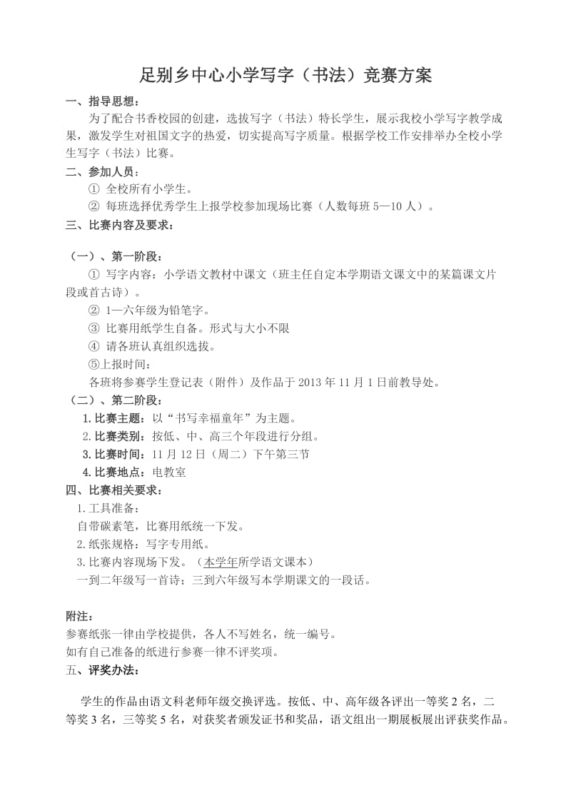 足别乡中心小学写字比赛方案.doc_第1页