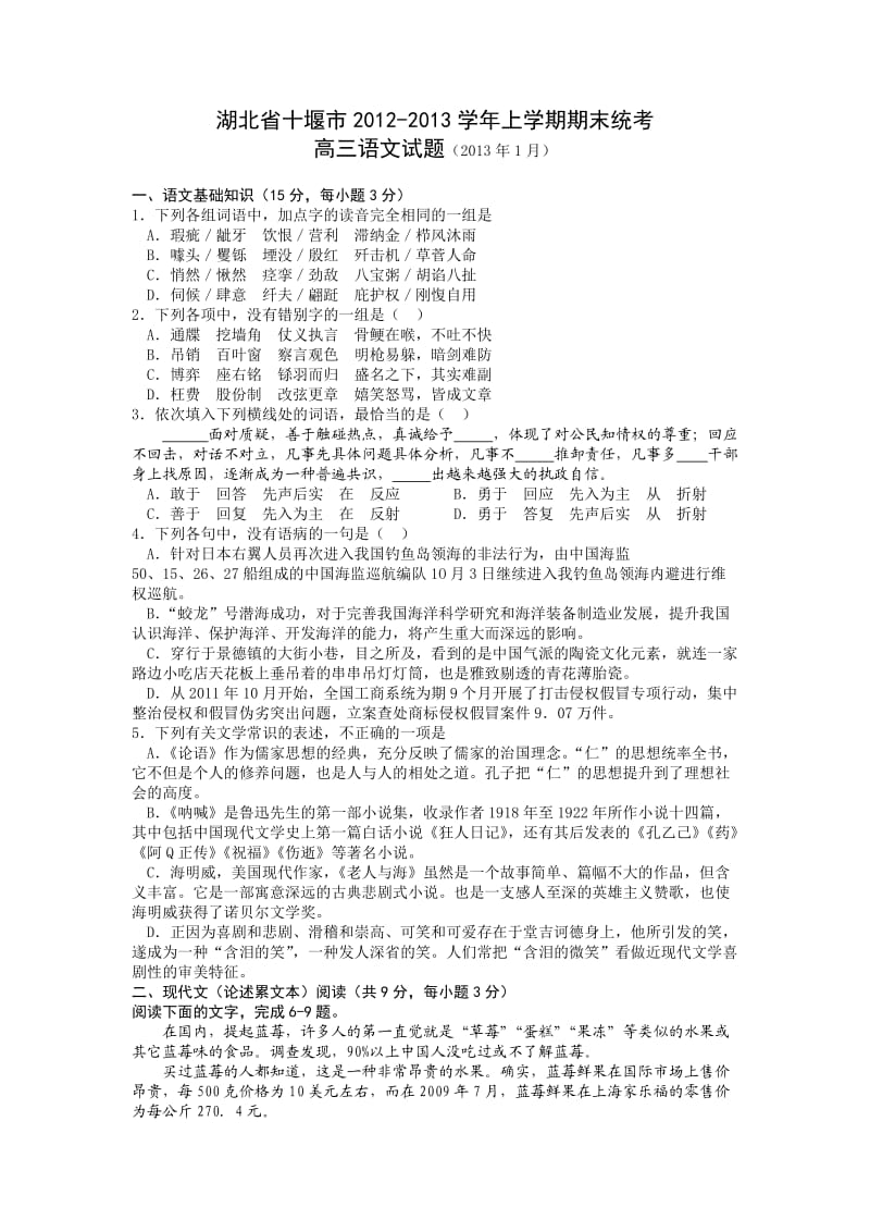 湖北省十堰市2012-2013学年上学期期末统考高三语文试题.doc_第1页